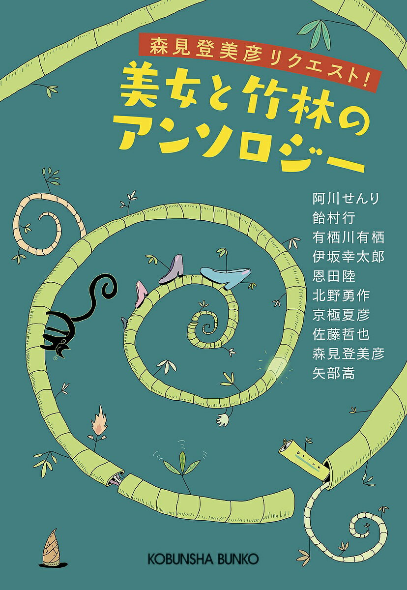 森見登美彦リクエスト!美女と竹林のアンソロジー／阿川せんり／飴村行／有栖川有栖【1000円以上送料無料】