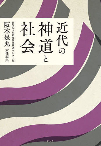 近代の神道と社会／國學院大學研究開発推進センター／阪本是丸【1000円以上送料無料】