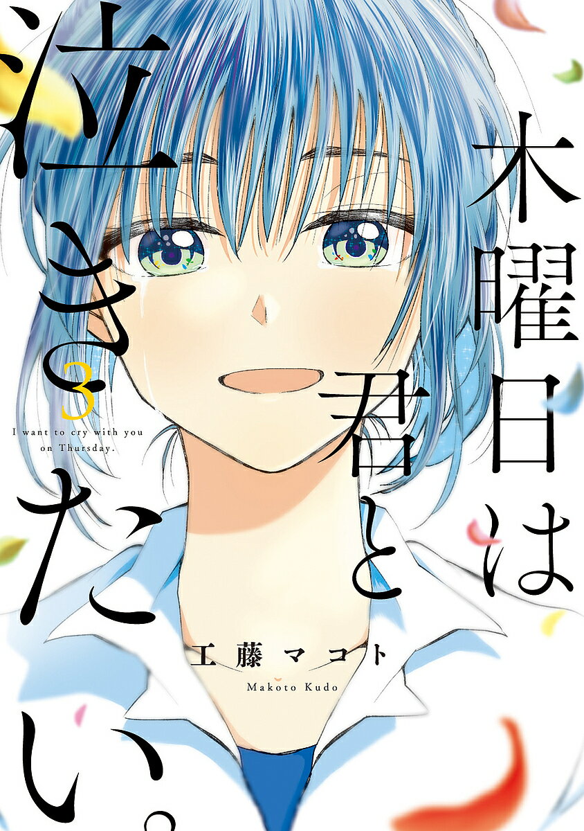 【送料無料】木曜日は君と泣きたい。 3／工藤マコト