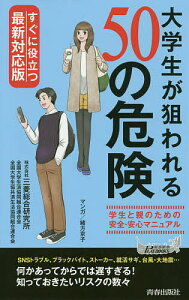 大学生が狙われる50の危険／三菱総合研究所／全国大学生活協同組合連合会／全国大学生協共済生活協同組合連合会【1000円以上送料無料】