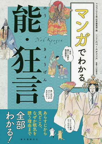 マンガでわかる能・狂言 あらすじから見どころ、なぜか眠気を誘う理由まで全部わかる!／マンガでわかる能・狂言編集部／スペースオフィ..