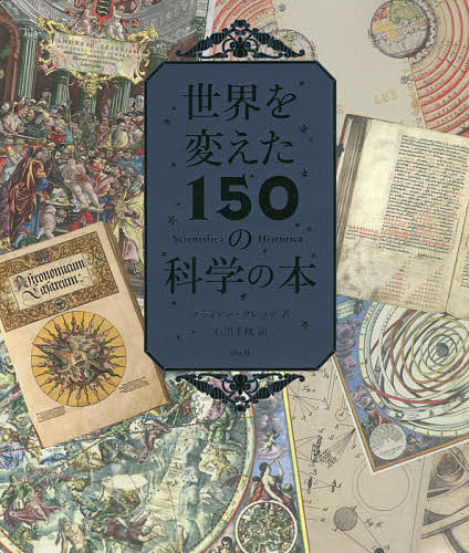 【送料無料】世界を変えた150の科学の本／ブライアン・クレッグ／石黒千秋