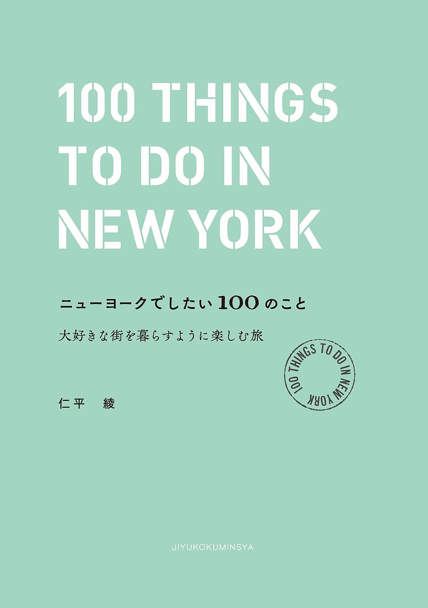 ニューヨークでしたい100のこと 大好きな街を暮らすように楽しむ旅／仁平綾／旅行【1000円以上送料無料】