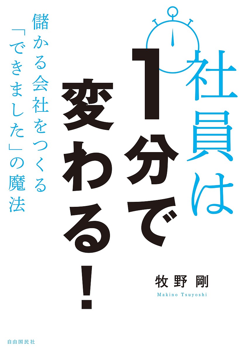 社員は1分で変わる! 儲かる会社をつくる「できました」の魔法／牧野剛【1000円以上送料無料】