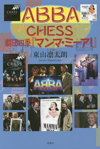 【送料無料】ABBA、CHESS、劇団四季『マンマ・ミーア!』／東山凛太朗