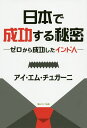 日本で成功する秘密 ゼロから成功したインド人/アイ・エム・チュガーニ【1000円以上送料無料】