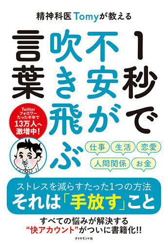 精神科医Tomyが教える1秒で不安が吹き飛ぶ言葉／Tomy【1000円以上送料無料】