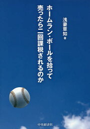 ホームラン・ボールを拾って売ったら二回課税されるのか 新しい「税」の教科書／浅妻章如【1000円以上送料無料】