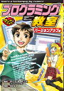 著者たにぐちまこと(監修) 北神諒(漫画)出版社ポプラ社発売日2020年02月ISBN9784591164532ページ数190Pキーワードプレゼント ギフト 誕生日 子供 クリスマス 子ども こども ぷろぐらみんぐきようしつばーじよん／あつぷへんまん プログラミングキヨウシツバージヨン／アツプヘンマン たにぐち まこと きたかみ り タニグチ マコト キタカミ リ9784591164532内容紹介わかりやすい漫画と詳細な記事で、読めばすぐにプログラミングが体験できる学習漫画の第二弾。話題のビジュアルプログラミング言語「スクラッチ」のバージョンアップに完全対応し、自分で計算ゲームが作れるようになります。後半では、より本格的なプログラミング言語「パイソン」で絵を描くことにも挑戦。プログラミングに興味を持った子はもちろん、初心者を卒業した子の次の1冊としてもおすすめです。※本データはこの商品が発売された時点の情報です。目次1 スクラッチでレッツ プログラミング！/2 スクラッチには便利な機能がいっぱい/3 ゲームをつくってみよう/4 パイソン入門/5 パイソンで計算ゲームをつくろう/6 タートルで図形を描こう