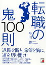 転職の鬼100則／早川勝【1000円以上送料無料】