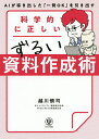 著者越川慎司(著)出版社かんき出版発売日2020年02月ISBN9784761274726ページ数159Pキーワードビジネス書 かがくてきにただしいずるいしりようさくせいじゆつ カガクテキニタダシイズルイシリヨウサクセイジユツ こしかわ しんじ コシカワ シンジ9784761274726内容紹介4513名が2カ月に及ぶ実証実験を行い、94%が成果を出した!元PowerPoint事業責任者と4種のAIが導き出した資料作成のゴールデンルール!本書では、・826名の意思決定者に700時間かけてヒアリングし、・5万1544枚のパワポ資料をAI分析して導き出した「相手を動かす勝ちパターン」をすべて公開します。□1スライド「105文字以内」■フォントは「メイリオ」と「Meiryo UI」□フォントサイズは「24ポイント以上」■使用するカラーの種類は「3色以内」□「余白」を多くし、「白抜き文字」を多用する■「対角線」を意識して配置する□「矢印」は5つ未満、「アイコン」は3つ以内■「下線」と「赤字」は極力使わない□「変化」を強調する■「数字」を多く用いる(できれば奇数)□「タイトル」は35文字以内、カタカナと数字を入れる■「ページ番号」は右斜め上、もしくは左斜め上に□「失敗事例」を盛り込む……etc.※本データはこの商品が発売された時点の情報です。目次序章 826人の意思決定者へのヒアリング、5万枚以上の資料をAI分析してわかったこと/第1章 「一発OK」を引き出す資料作成のずる技14/第2章 画像・動画・グラフをうまく活用するポイント11/第3章 準備で9割決まる！成功するための心がけ11/第4章 「一発OKプレゼン」を実現するテクニック8/第5章 元パワポ責任者が教える年80時間の時短術9