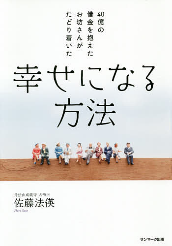 Lifestyle, Life Theory - 【送料無料】40億の借金を抱えたお坊さんがたどり着いた幸せになる方法／佐藤法英
