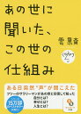 あの世に聞いた この世の仕組み／雲黒斎【1000円以上送料無料】