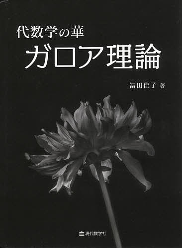【送料無料】代数学の華ガロア理論／冨田佳子