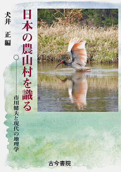 日本の農山村を識る 市川健夫と現代の地理学／犬井正【1000円以上送料無料】