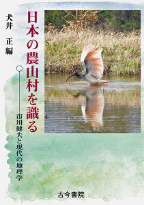 日本の農山村を識る 市川健夫と現代の地理学/犬井正【1000円以上送料無料】