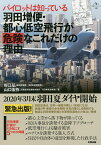 パイロットは知っている羽田増便・都心低空飛行が危険なこれだけの理由／杉江弘／山口宏弥【1000円以上送料無料】