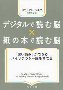 デジタルで読む脳×紙の本で読む脳 「深い読み」ができるバイリテラシー脳を育てる／メアリアン・ウルフ／大田直子【1000円以上送料無料】