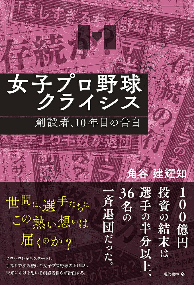 【送料無料】女子プロ野球クライシス 創設者、10年目の告白／角谷建耀知