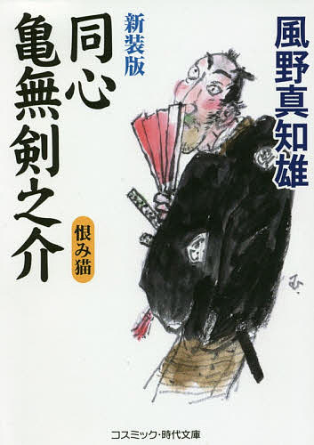 【送料無料】同心亀無剣之介 傑作長編時代小説 〔3〕／風野真知雄