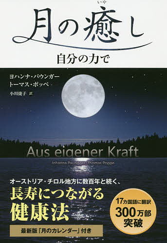 【送料無料】月の癒し 〔正〕／ヨハンナ・パウンガー／トーマス・ポッペ／小川捷子