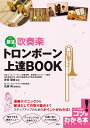 部活で吹奏楽トロンボーン上達BOOK/岸良開城【1000円以上送料無料】(3)
