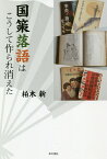 国策落語はこうして作られ消えた／柏木新【1000円以上送料無料】