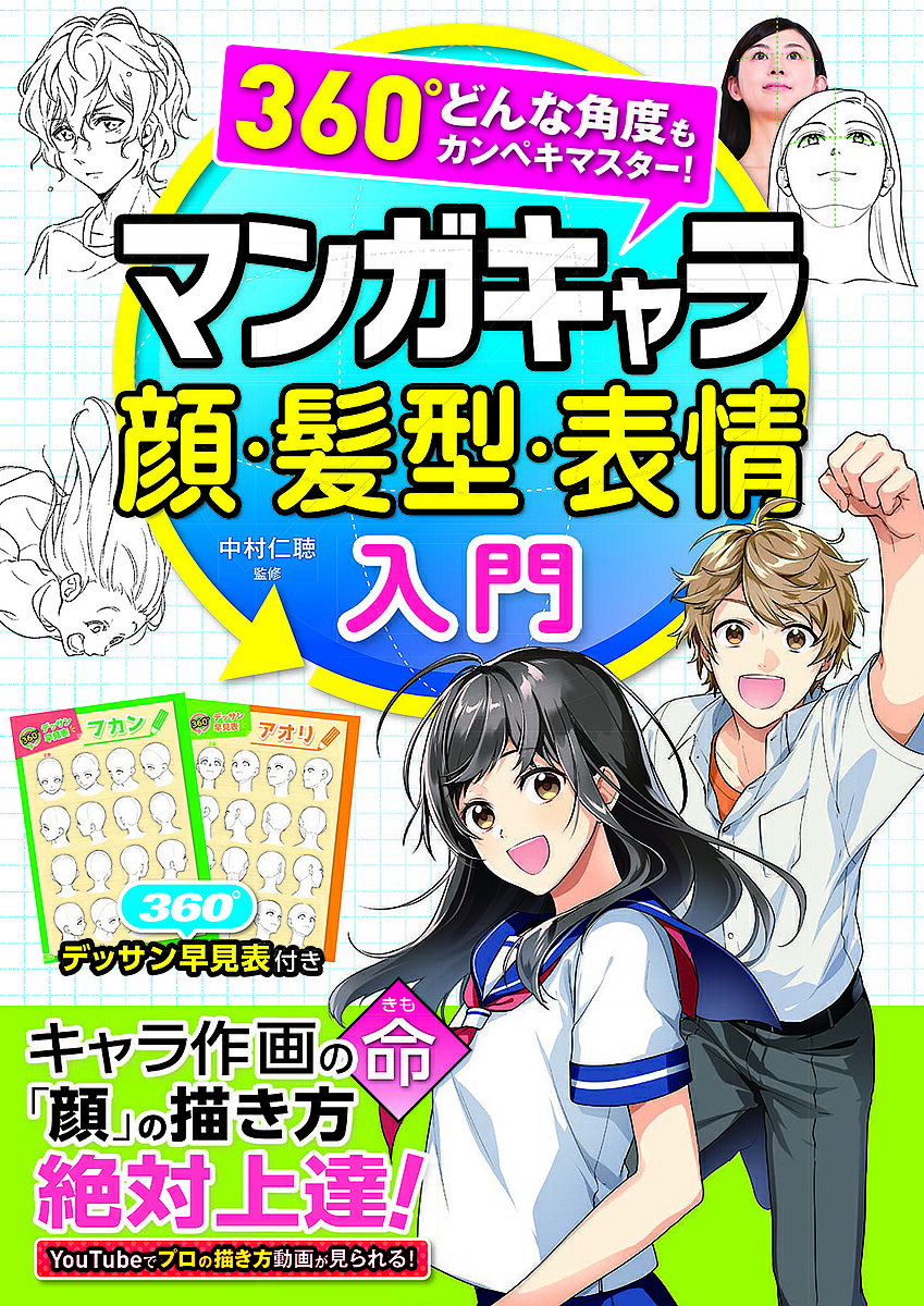 マンガキャラ顔・髪型・表情入門 360°どんな角度もカンペキマスター!／中村仁聴【1000円以上送料無料】