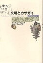 著者マーティン・ウエルズ(著) 長野敬(訳) 野村尚子(訳)出版社青土社発売日1999年10月ISBN9784791757503ページ数239，3Pキーワードぶんめいとかさがいうみべのせいめいし ブンメイトカサガイウミベノセイメイシ うえるず ま−ちん WELLS ウエルズ マ−チン WELLS9784791757503