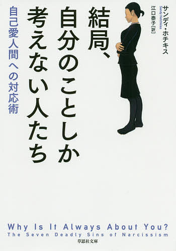 著者サンディ・ホチキス(著) 江口泰子(訳)出版社草思社発売日2020年02月ISBN9784794224415ページ数238Pキーワードけつきよくじぶんのことしかかんがえないひとたち ケツキヨクジブンノコトシカカンガエナイヒトタチ ほちき...