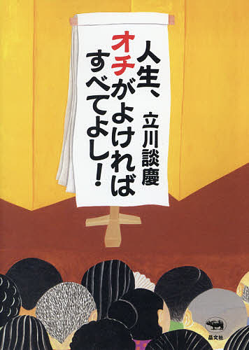 人生、オチがよければすべてよし!／立川談慶【1000円以上送料無料】