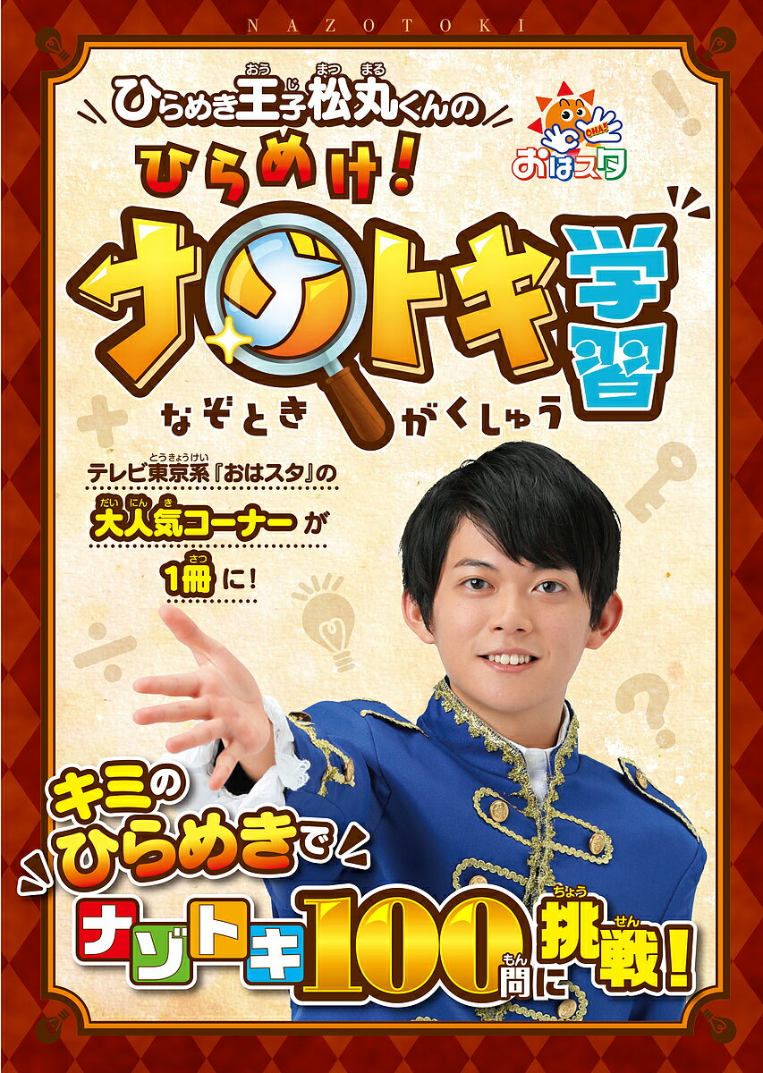 ひらめき王子松丸くんのひらめけ！ナゾトキ学習　おはスタ／ひらめき王子松丸くん【1000円以上送料無料】