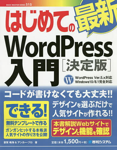 はじめての最新WordPress入門 決定版／音賀鳴海／アンカー・プロ【1000円以上送料無料】