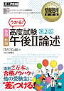 春期秋期高度試験午後2論述 情報処理技術者試験学習書／ITのプロ46【1000円以上送料無料】