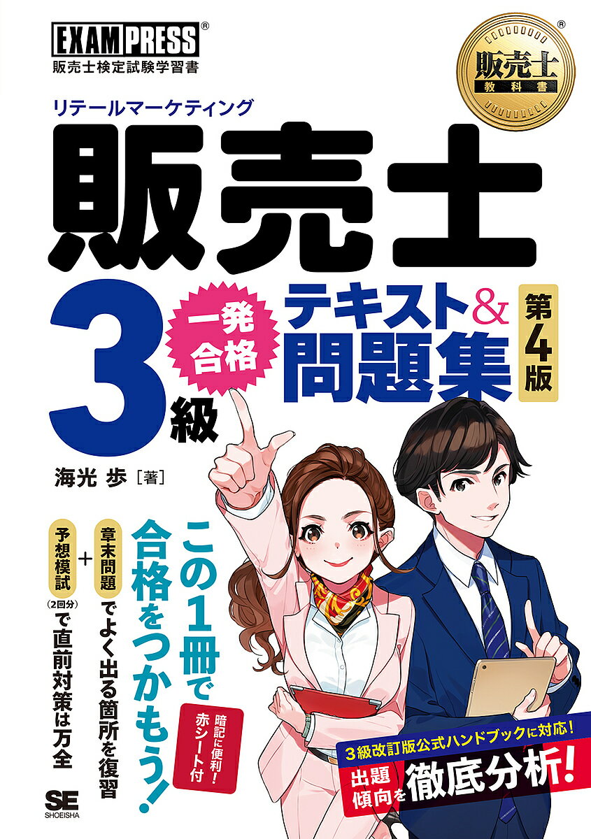 販売士3級一発合格テキスト&問題集 販売士検定試験学習書／海光歩【1000円以上送料無料】