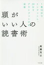 頭がいい人の読書術 1冊10分でインプットし、30分でアウトプットする技術/尾藤克之【1000円以上送料無料】