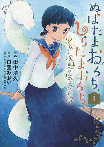 ぬばたまおろち、しらたまおろち 少女 1／田中清久／白鷺あおい【1000円以上送料無料】