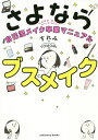 さよならブスメイク 自己流メイク卒業マニュアル／すれみ／TOMOMI【1000円以上送料無料】