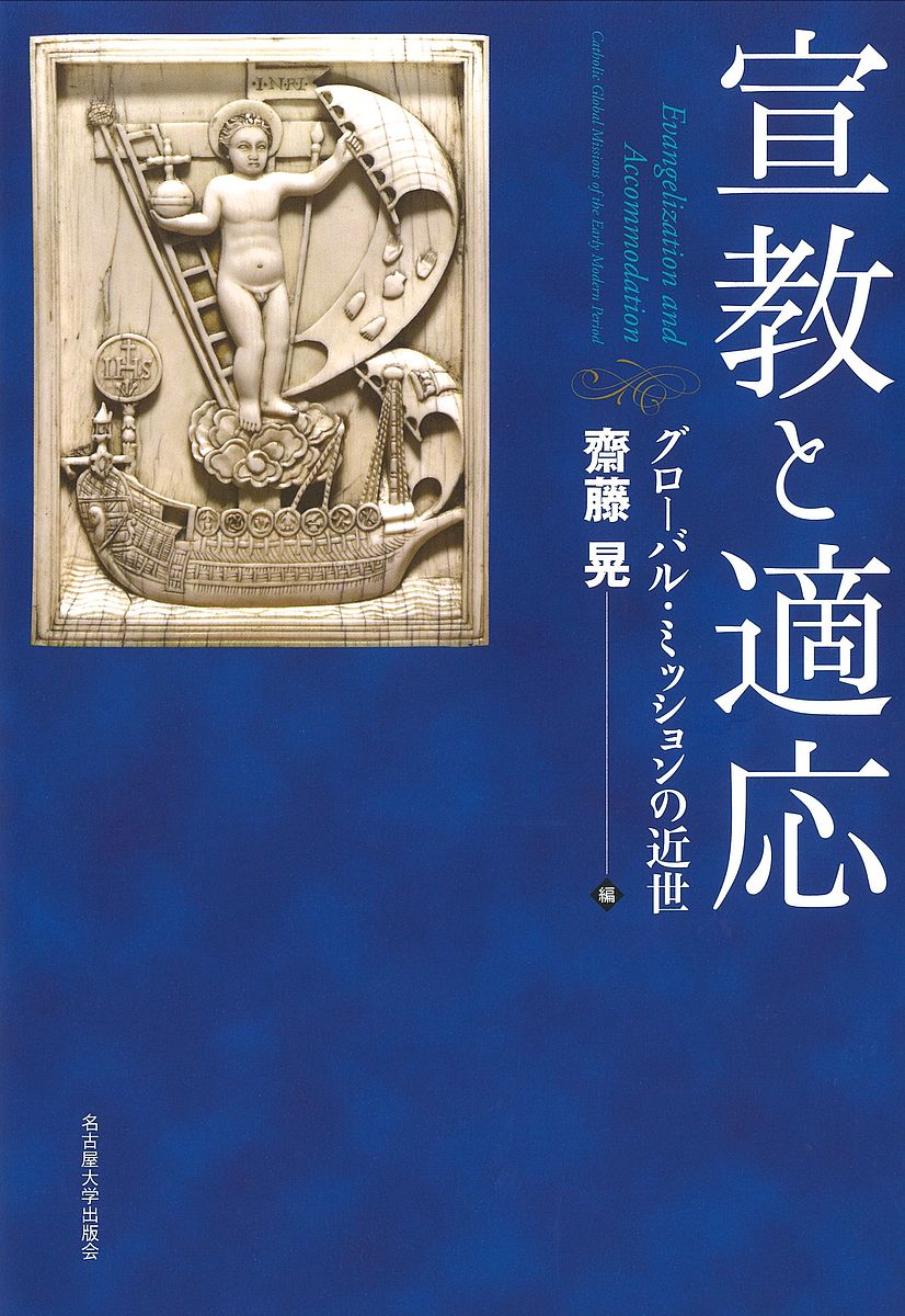 宣教と適応 グローバル・ミッションの近世／齋藤晃【1000円以上送料無料】