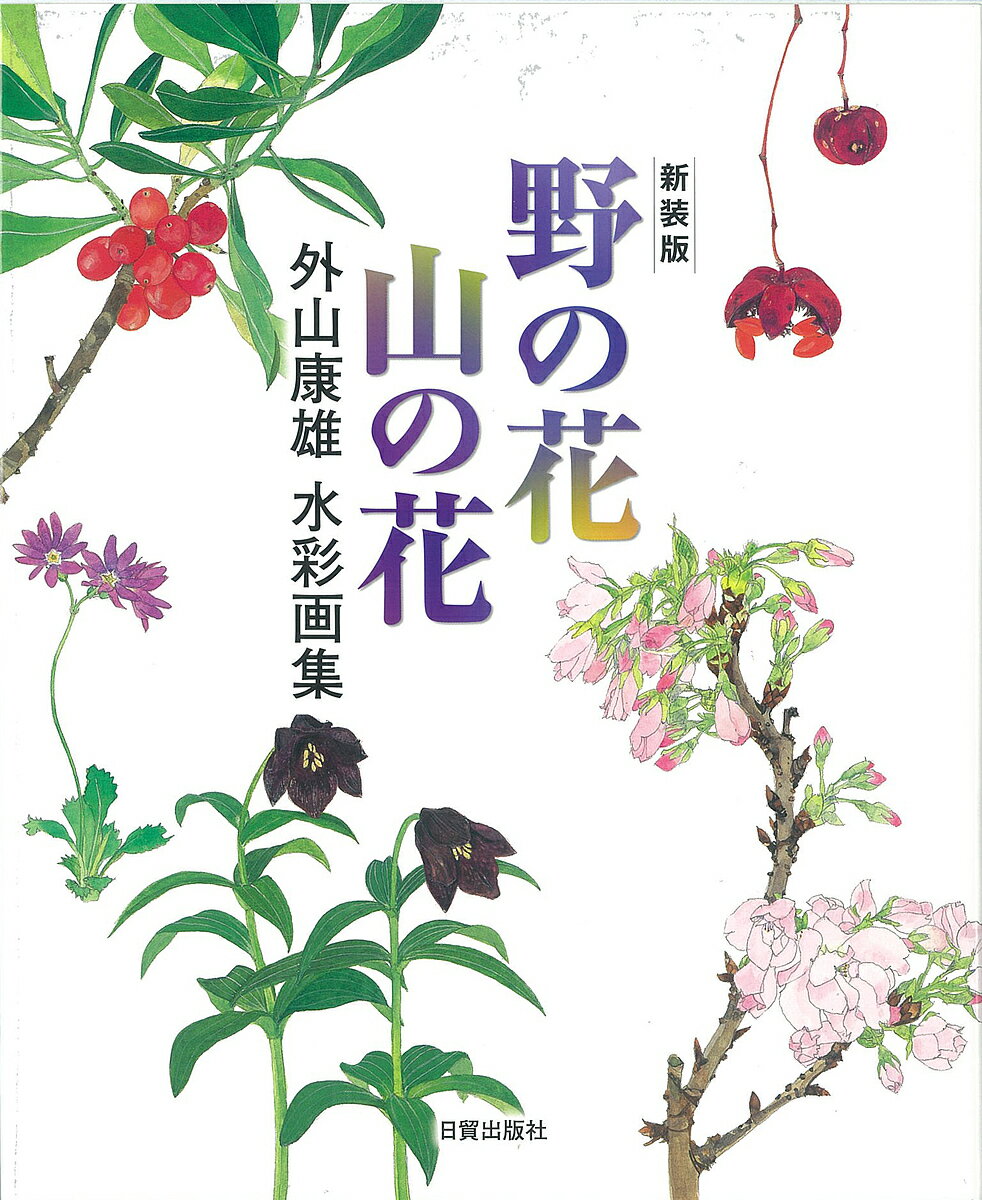 野の花山の花 外山康雄水彩画集 新装版／外山康雄【1000円以上送料無料】