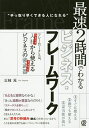 著者三枝元(著)出版社ぱる出版発売日2020年02月ISBN9784827212198ページ数222Pキーワードさいそくにじかんでわかるびじねすふれーむわーくさい サイソクニジカンデワカルビジネスフレームワークサイ さえぐさ げん サエグサ ゲン9784827212198目次prologue フレームワークとは、簡単に使えるビジネスの武器である/1 思考と意思決定のためのフレームワーク/2 計画のためのフレームワーク/3 問題解決・改善のためのフレームワーク/4 コミュニケーションのためのフレームワーク/5 アイデア発想のためのフレームワーク/6 キャリア形成のためのフレームワーク/付録 経営戦略・マーケティングのフレームワーク