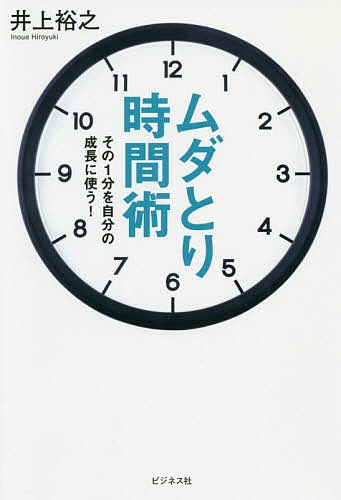 著者井上裕之(著)出版社ビジネス社発売日2020年02月ISBN9784828421636ページ数198Pキーワードビジネス書 むだとりじかんじゆつそのいつぷんおじぶんの ムダトリジカンジユツソノイツプンオジブンノ いのうえ ひろゆき イノウエ ヒロユキ9784828421636内容紹介時間もお金も、ただ使うだけでは浪費です。何のために使うのかを考え、使う以上は価値を見出す。自分の成長のために使うのであれば、お金も時間も、使った以上の価値をもたらしてくれます。※本データはこの商品が発売された時点の情報です。目次1 時間管理とは、価値観を管理すること（時間には、「2つの概念」がある/時間管理とは、価値観を管理すること ほか）/2 時間を制する人が人生を制する（うまくいかなかった過去でさえ、最高の時間だったと考える/「やらなければいけないこと」を「やりたいこと」に変換する ほか）/3 時間の使い方で、仕事の成果は大きく変わる（「時短」の流れの中で、いかにして生産性を上げるか？/新規事業で勝負するのではなく、既存事業の改善を図る ほか）/4 時間管理は「結果」と「プロセス」で考える（すべての時間を結果に結びつけて考える/早くて正確な仕事をするには、プロセスを管理する ほか）/5 すべての時間は「自己成長」のためにある（「今できることをやります」は、NGワード/「自分を成長させてくれる人」以外は、付き合わなくていい ほか）
