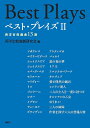 ベスト・プレイズ 2/日本演劇学会分科会西洋比較演劇研究会【1000円以上送料無料】
