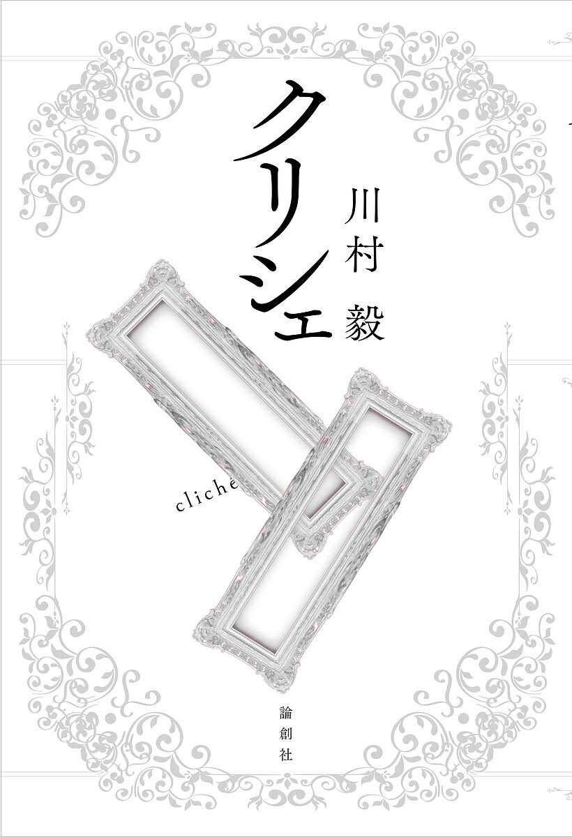 クリシェ／川村毅【1000円以上送料無料】