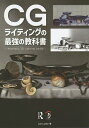 CGライティングの最強の教科書 Aesthetic 3D Lighting日本語版/LeeLanier/河野敦子/スタジオリズ【1000円以上送料無料】