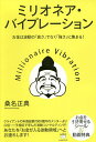 ミリオネア・バイブレーション お金は波動の「高さ」ではなく「強さ」に集まる!／桑名正典