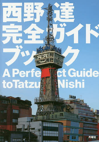 著者西野達(著)出版社月曜社発売日2020年02月ISBN9784865030921ページ数207Pキーワードにしのたつかんぜんがいどぶつく ニシノタツカンゼンガイドブツク にしの たつ ニシノ タツ9784865030921内容紹介不可能...