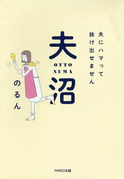 夫沼 夫にハマって抜け出せません／のるん【1000円以上送料無料】