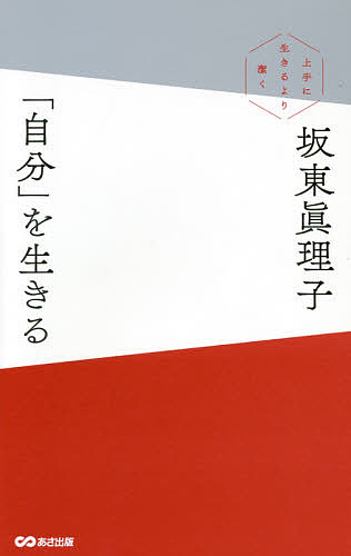【送料無料】「自分」を生きる 上手に生きるより潔く／坂東眞理子