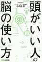 頭がいい人の脳の使い方/小田全宏【1000円以上送料無料】(3)